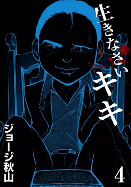 生きなさいキキ 生きなさいキキ （4）｜ジョージ秋山｜LINE マンガ