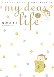 ｍｙ　ｄｅａｒ　ｌｉｆｅ　素晴らしきかな女人生