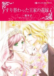 すり替わった王家の花嫁 （分冊版）