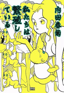 30話無料】私たちは繁殖している｜無料マンガ｜LINE マンガ