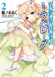 異世界因果のトラベローグ