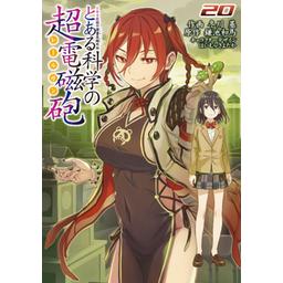 漫画「とある魔術の禁書目録」と「とある科学の超電磁砲」のセット Amazon.co.jp: とある魔術の禁書目録外伝 とある科学の超電磁砲