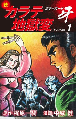 紅の挑戦者（新装版） 紅の挑戦者（新装版） 10｜梶原一騎・中城健 