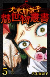 犬木加奈子の魅世物叢書