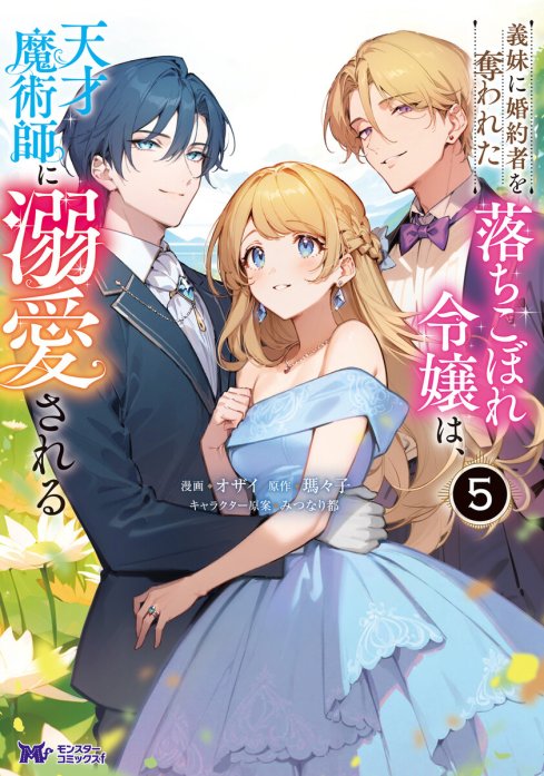 15話無料】義妹に婚約者を奪われた落ちこぼれ令嬢は、天才魔術師に溺愛される（コミック）｜無料マンガ｜LINE マンガ