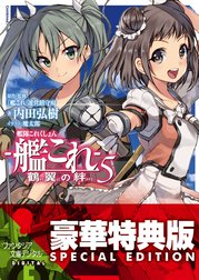 艦隊これくしょん －艦これ－ 鶴翼の絆