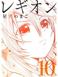 レギオン【分冊版】