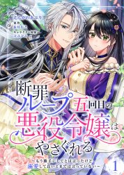 断罪ループ五回目の悪役令嬢はやさぐれる～もう勝手にしてとは言ったけど、溺愛して良いとまでは言っていない～【分冊版】