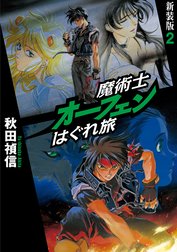 魔術士オーフェンはぐれ旅　新装版