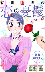 Love Silky　荒川秘書の恋の憂鬱