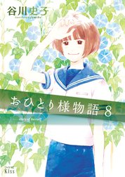 おひとり様物語　－ｓｔｏｒｙ　ｏｆ　ｈｅｒｓｅｌｆ－