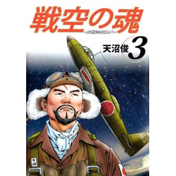 3話無料】戦空の魂－２１世紀の日本人へ－｜無料マンガ｜LINE マンガ