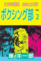 こちら埼玉　山の上大学　ボクシング部