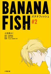 ＢＡＮＡＮＡ　ＦＩＳＨ