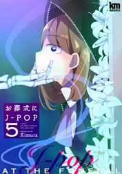 お葬式にJ-POP