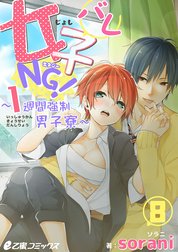 女子バレNG！～1週間強制男子寮～