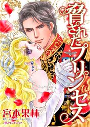 脅されたプリンセス （分冊版）