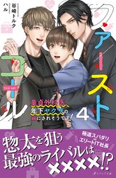 ファーストコール ～童貞外科医、年下ヤクザの嫁にされそうです！～【イラスト付き】【単行本書き下ろしSS付き】