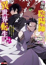 最強陰陽師の異世界転生記～下僕の妖怪どもに比べてモンスターが弱すぎるんだが～（コミック）