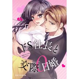 3話無料】ドS社長と交際0日婚 ～契約にセックスは含まれます!?～【フルカラー】【全年齢版】｜無料マンガ｜LINE マンガ