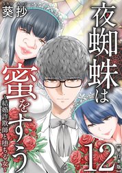 夜蜘蛛は蜜をすう～結婚詐欺師と堕ちる女～　単行本版