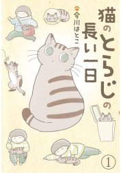 猫のとらじの長い一日