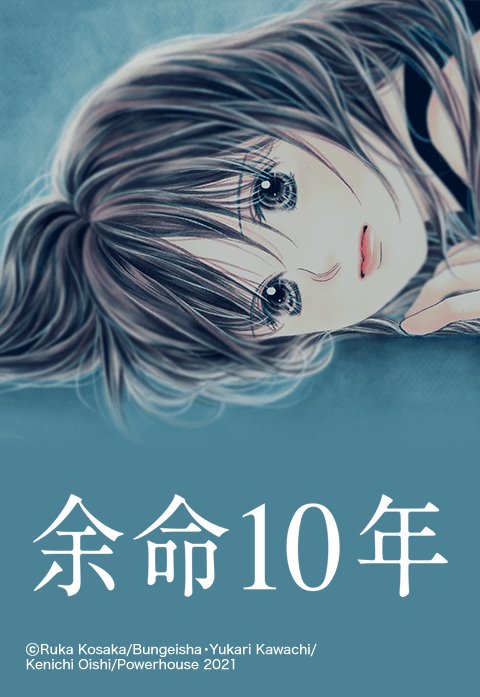 余命10年