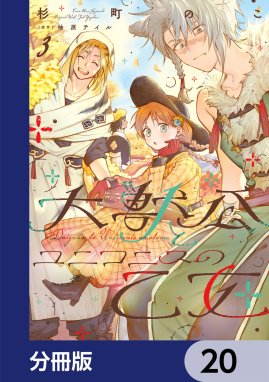 大獣公とユニコニスの乙女【分冊版】 大獣公とユニコニスの乙女【分冊版】 20｜杉町のこ・柚原テイル｜LINE マンガ