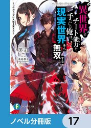 異世界でチート能力を手にした俺は、現実世界をも無双する【ノベル分冊版】