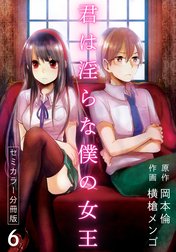 君は淫らな僕の女王 セミカラー 分冊版