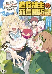 追放領主の孤島開拓記～秘密のギフト【クラフトスキル】で世界一幸せな領地を目指します！～