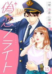 comic Berry’s偽恋フライト（分冊版)