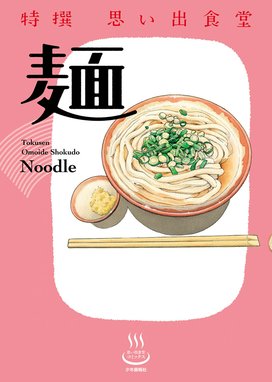 3話無料】特撰思い出食堂 麺｜無料マンガ｜LINE マンガ