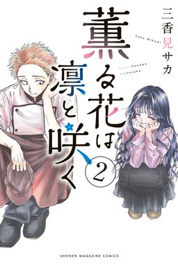3話無料】薫る花は凛と咲く｜無料マンガ｜LINE マンガ