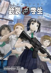 武装中学生 バスケットアーミー