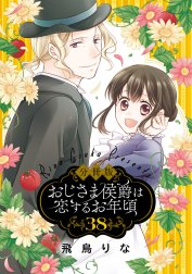 【分冊版】おじさま侯爵は恋するお年頃