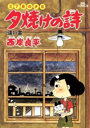 三丁目の夕日　夕焼けの詩