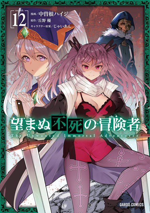 初版 望まぬ不死の冒険者 1 漫画 コミック 本 単行本 2018 丘野優