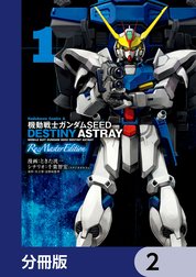 機動戦士ガンダムSEED DESTINY ASTRAY Re: Master Edition【分冊版】