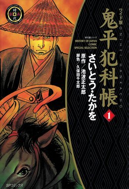 仕掛人藤枝梅安 仕掛人藤枝梅安 （1）［コミック］｜さいとう・たかを・池波正太郎｜LINE マンガ