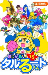 まじかる☆タルるートくん　愛蔵版