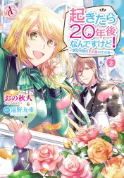 起きたら20年後なんですけど！ ～悪役令嬢のその後のその後～