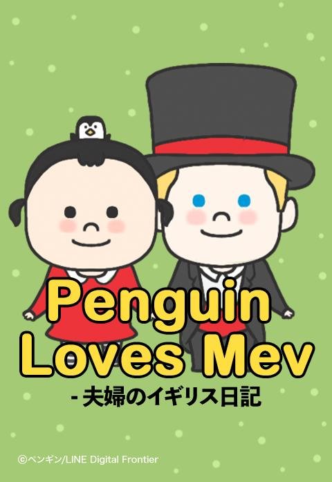Penguin loves Mev - 夫婦のイギリス日記