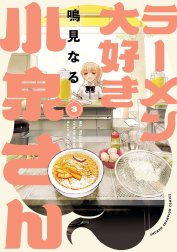 ラーメン大好き小泉さん【秋田書店版】