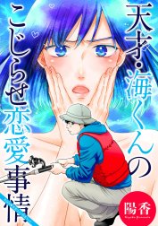 天才・海くんのこじらせ恋愛事情 分冊版