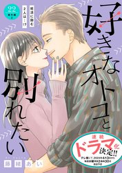 好きなオトコと別れたい［ｃｏｍｉｃ　ｔｉｎｔ］分冊版