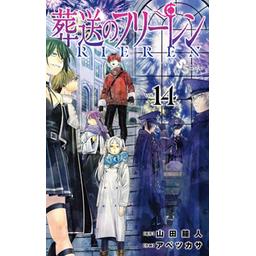 葬送のフリーレン　漫画 葬送のフリーレン 画集 Vol.1 - アベツカサ/山田鐘人 - 少年