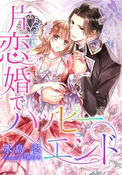 【電子オリジナル】片恋婚でハッピーエンド