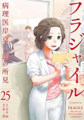 フラジャイル フラジャイル （25）｜恵三朗・草水敏｜LINE マンガ