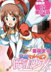 公然わいせつ魔法少女＜連載版＞